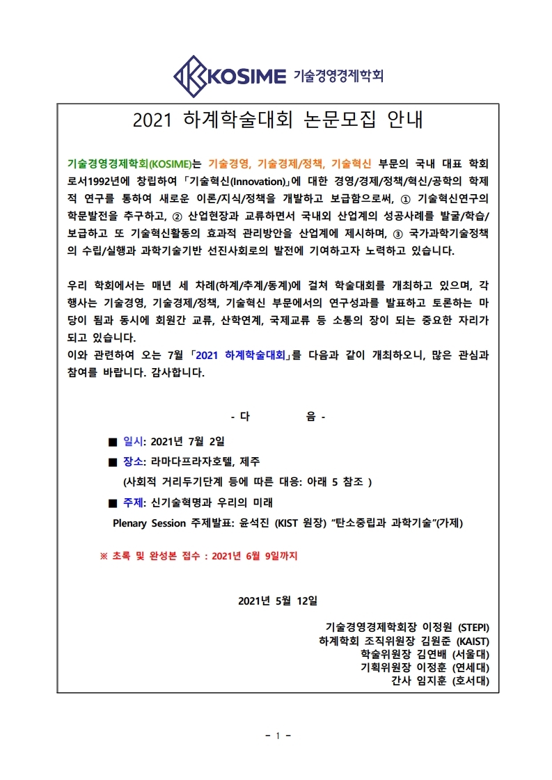 2021 하계학술대회 논문모집 안내.pdf_page_1