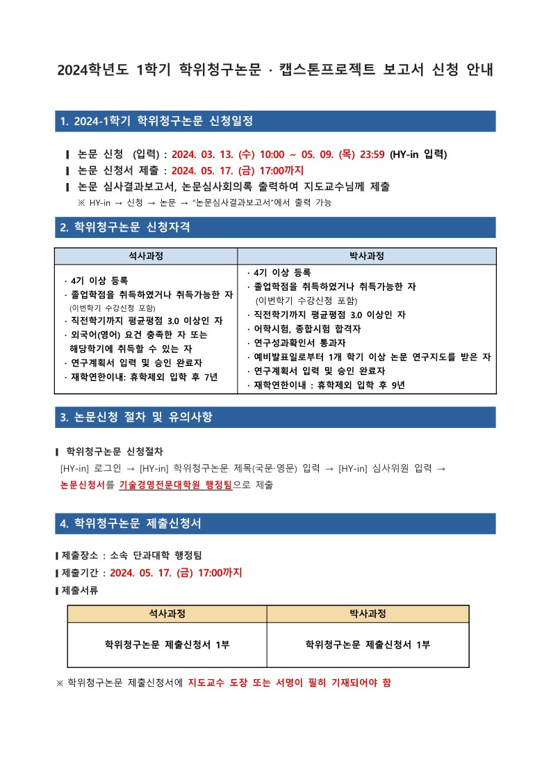 2024-1 학위청구논문 · 캡스톤프로젝트 보고서 신청 안내_1