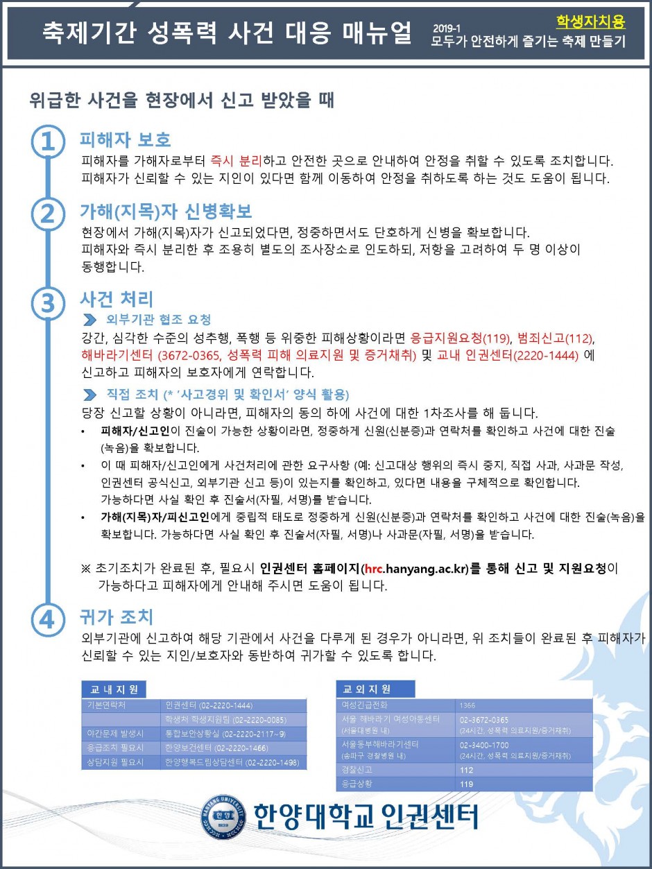 [인권센터] 2019-1 축제기간 성폭력 사건 대응 매뉴얼 (학생자치용)_페이지_1