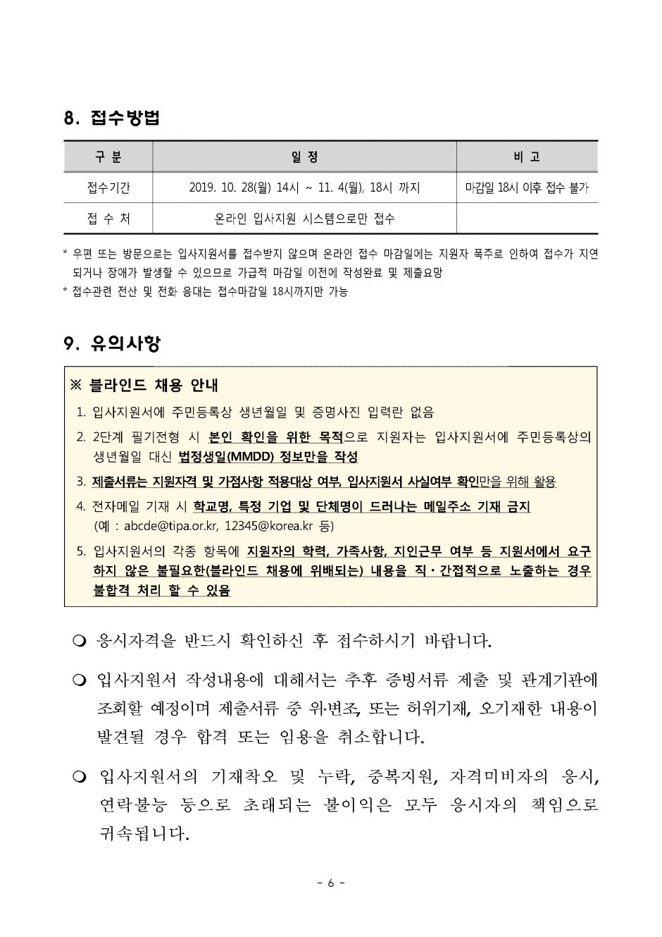 2019년 중소기업기술정보진흥원 4차 신규직원 채용공고_페이지_6