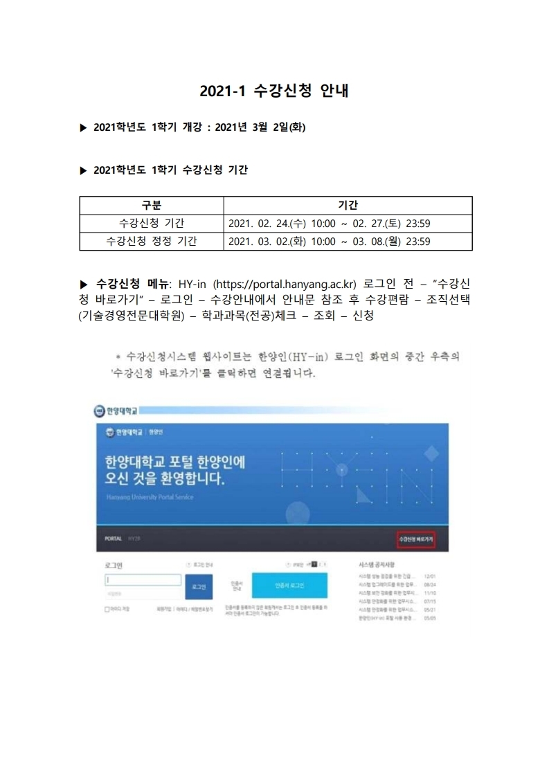 2021-1 수강신청 안내문(최종).pdf_page_1