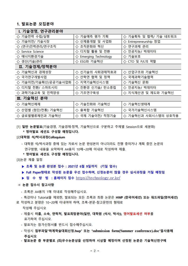 2021 하계학술대회 논문모집 안내.pdf_page_2
