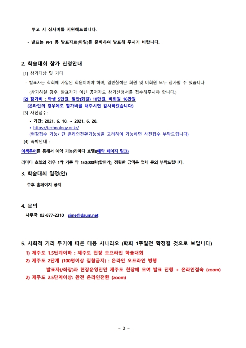 2021 하계학술대회 논문모집 안내.pdf_page_3