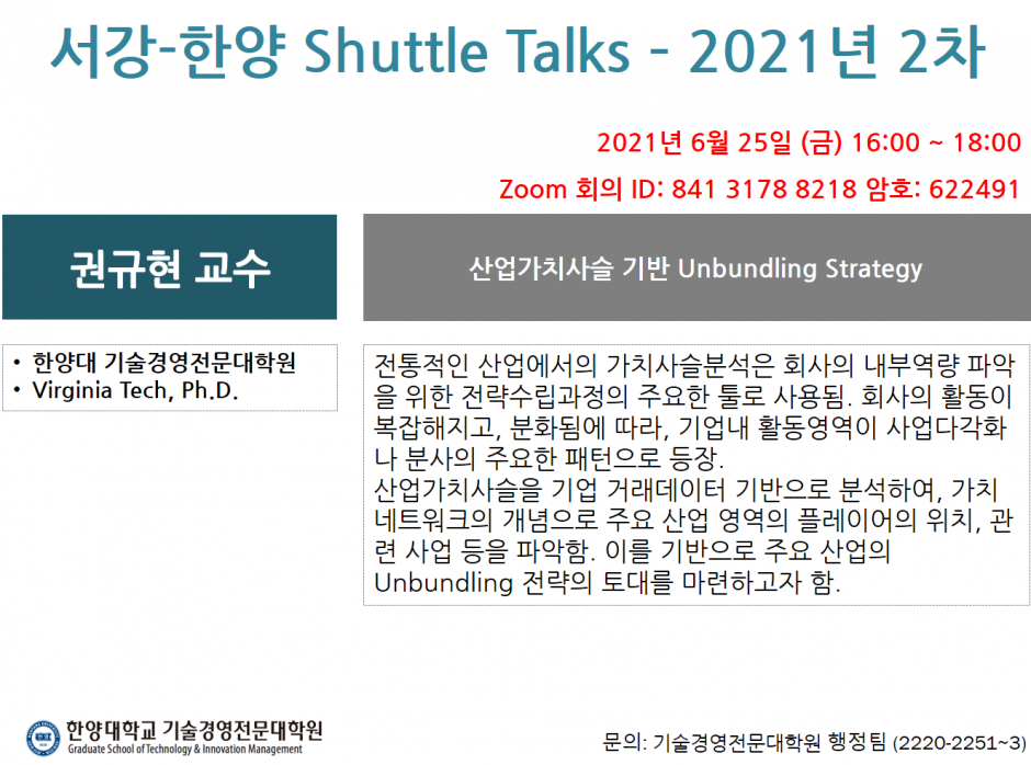 서강-한양 Shuttle Talks_2021년 2차