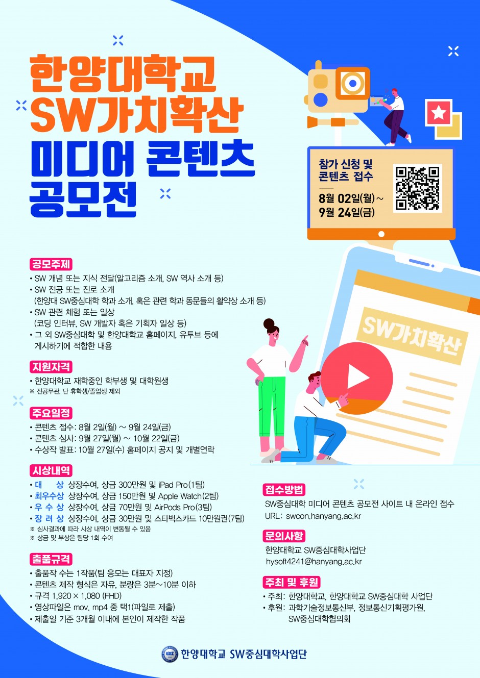 2021 한양대학교 SW가치확산 미디어 콘텐츠 공모전 포스터