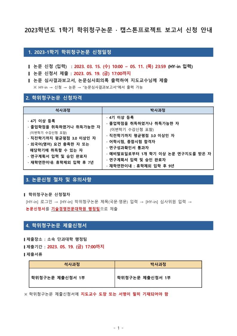 2023-1 학위청구논문 · 캡스톤프로젝트 보고서 신청 안내_1