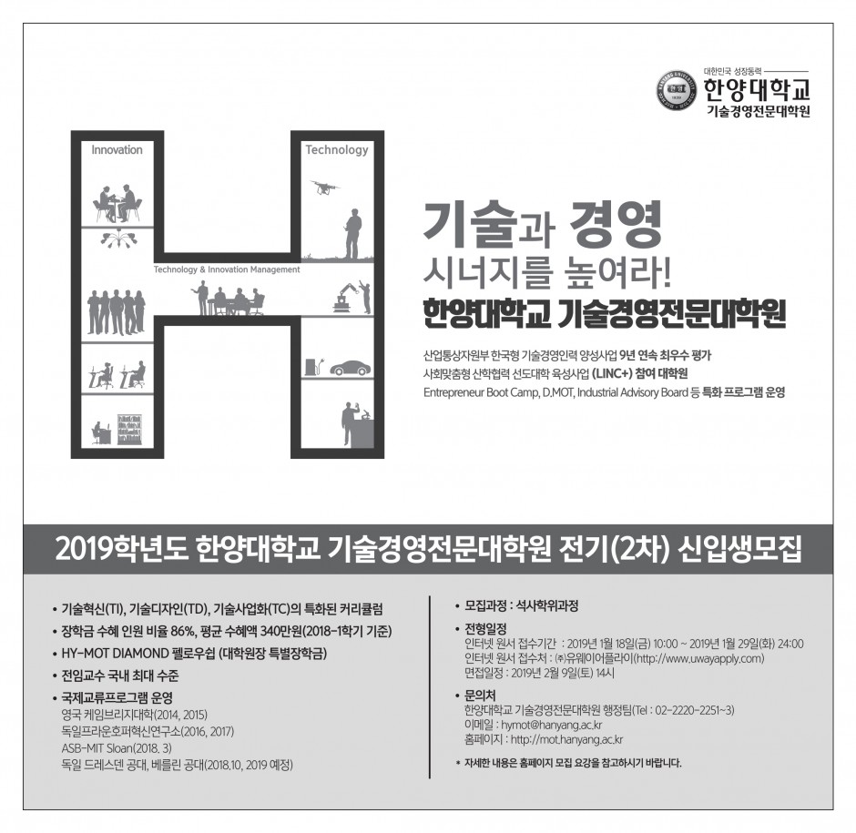 2019학년도 한양대학교 기술경영전문대학원 전기(2차) 신입생 모집