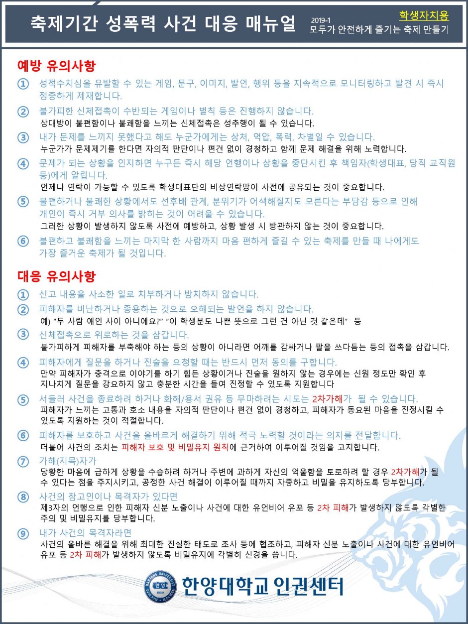 [인권센터] 2019-1 축제기간 성폭력 사건 대응 매뉴얼 (학생자치용)_페이지_2