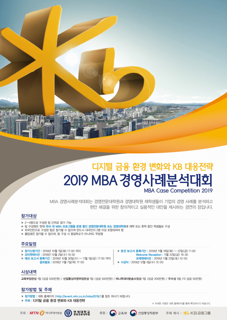 2019 MBA 경영사례분석대회 포스터