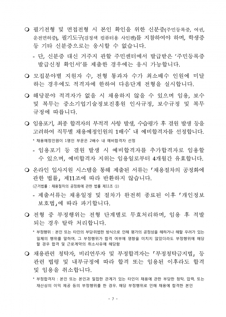 2019년 중소기업기술정보진흥원 4차 신규직원 채용공고_페이지_7